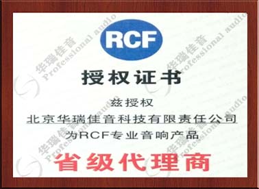 RCF?品牌授權書